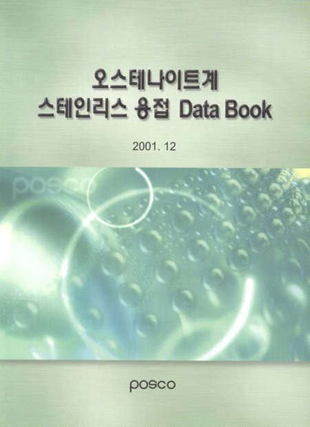 오스테나이트계 STS용접 data book(2001).jpg
